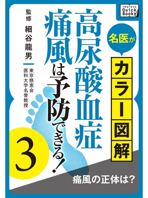 Title details for 名医がカラー図解! 高尿酸血症・痛風は予防できる!: (3) 痛風の正体は? by 細谷龍男 - Available